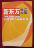 新东方英语 2003年下半年合集