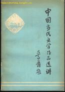 中国当代文学作品选讲(诗歌/散文/小说/戏剧/80年一版一印)篇目见书影