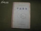 S  2576  平面几何·初级中学课本  全一册 硬精装 1956年5月 人民教育出版社 一版六印 459000册