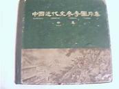 中国近代手工业史资料[1840-1949]第一卷 第二卷[1958年印]