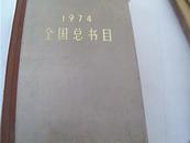 1974年全国总数目