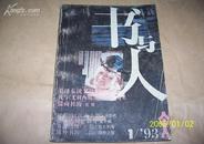 书与人<创刊号>面底图93年