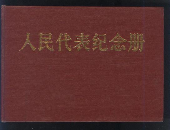 人民代表纪念册（88年精装1版1印 横排版）