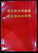 学习革命样板戏普及革命样板戏（第一集）带毛主席语录3篇，林副主席指示2篇