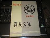 彝族文化(1985年年刊)