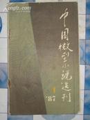 中国微型小说选刊（1987.1）