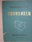 中华人民共和国地名词典《安阳市地名词条汇编》（地图二张）