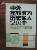 中外年轻有为历史名人200个(中国史部分)