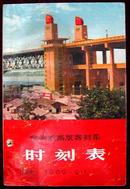 全国铁路旅客列车时刻表 1969年（带毛主席指示、林副主席指示）