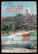 铁路旅行手册 旅客列车时刻表 1980年