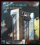 全国建筑画选（画册）1987