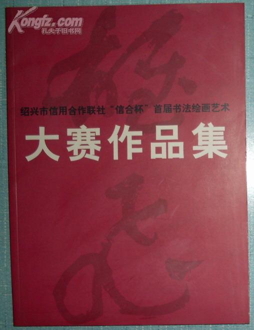 绍兴市信用合作联社“信合杯”首届书法绘画艺术大赛作品集