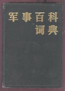 军事百科词典（厚册 85年精装16开1版1印）