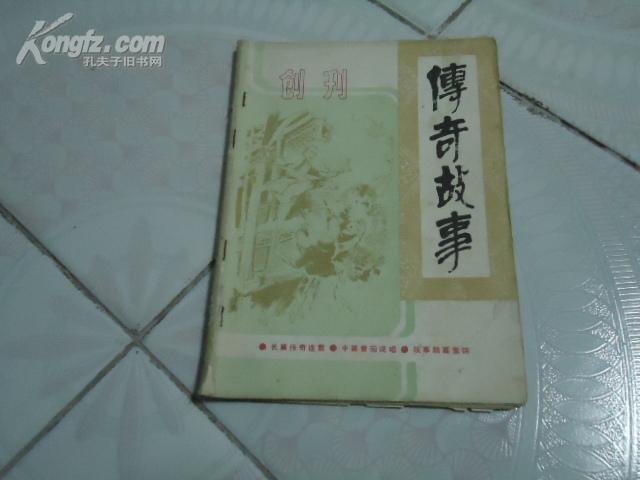 创刊号    传奇故事