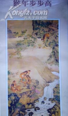 挂历:猴年步步高--中国画历代名家精品选(2004年猴画)条:96X42CM硬 A62
