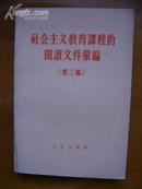 社会主义教育课程的阅读文件选编（第一编下，第二、三编）