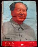 北京周报 1970年第1期——51期（西班牙文）