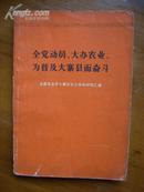 全党动员，大办农业，为普及大寨县而奋斗（全国农业学大寨会议文件和材料汇编）