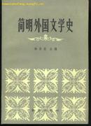 简明外国文学史(83年一版一印)