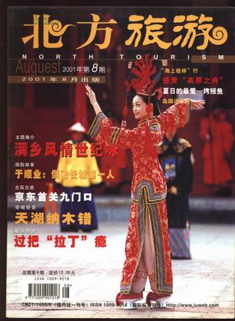 北方旅游2001-8（有九门口长城，天湖纳木错等全彩版）