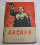 革命委员会好(上)1968/解放军文艺社