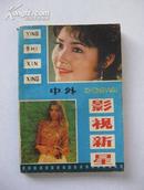 中外影视新星（一）【32开平装，品相完整、无污损破页。1985年7月一版一印！】