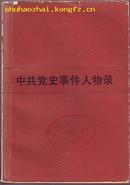 书(历史):中共党史事件人物录