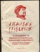 广州军区第四届学习毛泽东思想······代表大会总结报告
