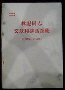 林彪同志文章和讲话选辑（1937年——1967年）