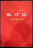 革命现代京剧红灯记主旋律乐谱（编号2）