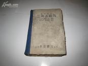 2761 题解中心--三角法辞典  全一册  硬精装  1951年11月 六版 11200册