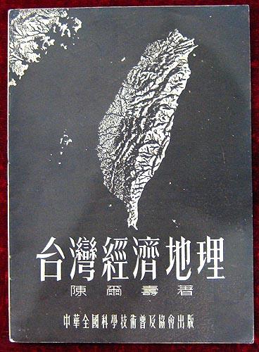 台湾经济地理（1955年1版1印）