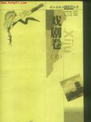 2001年武汉出版社初版＜新时期武汉文艺精品丛书--戏剧卷＞上下两册全