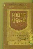 红色经典:1948年南海出版社初版巴人著＜远东民族革命问题＞