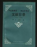 《中国朝鲜学—韩国学研究文献目录》（1949——1990）