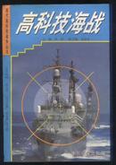 高科技海战－－现代高科技战争丛书（97年1版1印 印量：5000册）