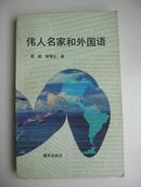 伟人名家和外国语【印800册】