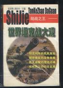 陆战之王---世界坦克战大观(99年1版1印 印量:7000册)