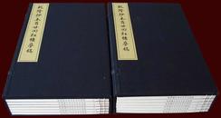 金坛版《乾隆抄本百廿回红楼梦稿》线装2函12册