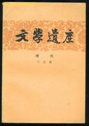 文学遗产增刊(83年一版一印7500册)十五辑