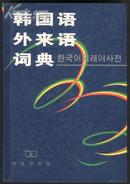 韩国语外来语词典[学习和使用韩国语必备一部常用的工具书，还可供韩国人学习汉语和从事外经贸活动使用 ]