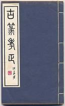 《古篆考证》3册全民国刊线装本原函