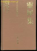 灵犀集--评《少年维特的身后》(32开精装本/92年1版1印1000册)