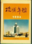 抚顺年鉴1994［硬精装］［印1000册］