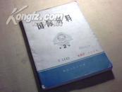 【时期史料】《国际资料》收录：台湾附近的地图、抗美援朝4次战斗内情等大量鲜见内容