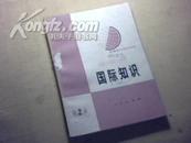 【史料】《国际知识》收录：长山和贤良河、洞里萨湖和扁担山、冲绳和“冲绳日”、萨佩维尔事件等大量鲜为人知等内