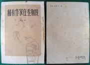 稀有作家庄重别传（丁聪插图/1981年人民文学初版）