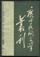 广西民间文学丛刊1982.6