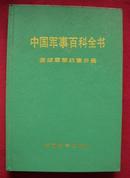 中国军事百科全书　国际军事约章分册　精装　近十品　一版一印