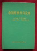 中国军事百科全书　中国古代战争史先秦　秦汉　三国部分分册　精装　近十品　一版一印